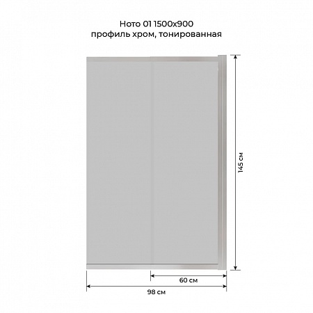 Шторка на ванну слайдер Terminus Ното 01 1500х900 проф.хром, тонированная Псков - фото 6