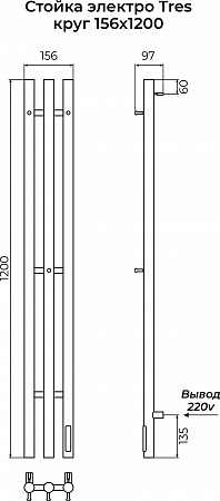 Стойка электро ТРЭ (TRES) круг 1200 КС 9003 матовый TERMINUS Псков - фото 3