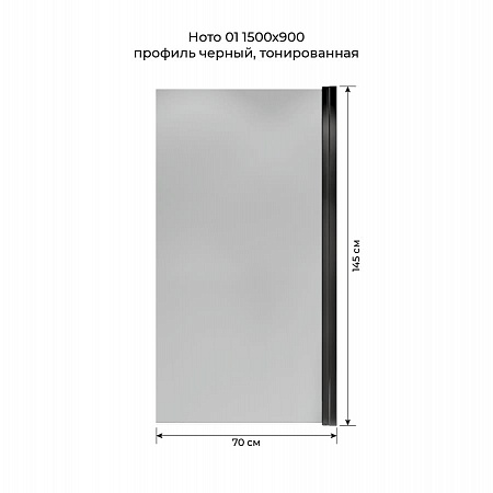 Шторка на ванну распашная Terminus Ното 02 1500х700 проф.черный, тонированная Псков - фото 5